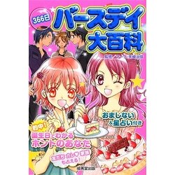 366日バースデイ大百科 [単行本]