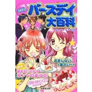 366日バースデイ大百科 [単行本]