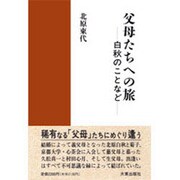 父母たちへの旅―白秋のことなど [単行本]