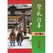 都道府県別 祭礼行事〈石川県〉 [全集叢書]