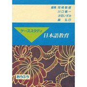 ケーススタディ 日本語教育 [単行本]