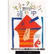 スネークショウの箱の中―「東京コミックショウ」の舞台裏を支えたその妻の奮戦記 [単行本]