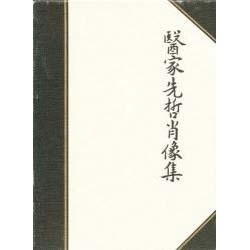 医家先哲肖像集
