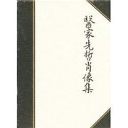 医家先哲肖像集