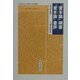 『資本論』綱要/『資本論』書評(科学的社会主義の古典選書) [全集叢書]
