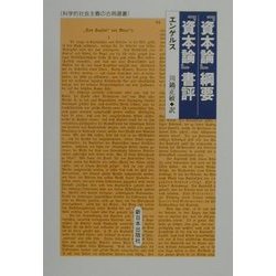 『資本論』綱要/『資本論』書評(科学的社会主義の古典選書) [全集叢書]