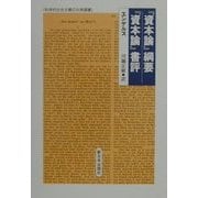 『資本論』綱要/『資本論』書評(科学的社会主義の古典選書) [全集叢書]