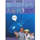 さかなクンと中村征夫の海のおさかな大百科〈3〉つめたい海のさかな [全集叢書]