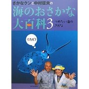 さかなクンと中村征夫の海のおさかな大百科〈3〉つめたい海のさかな [全集叢書]