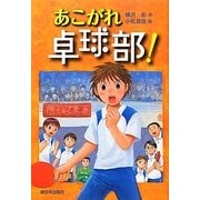 あこがれ卓球部! [全集叢書]