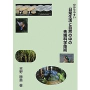 分かりやすい日常生活と自然の中の先端科学技術 [単行本]