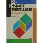 図解 2級土木施工管理技士試験 [単行本]