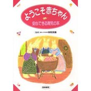 ようこそ赤ちゃん―安心できる育児の本 [単行本]
