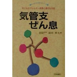 気管支ぜん息―気になるアレルギー疾患と適切な対処(ホーム・ドクターシリーズ) [単行本]