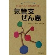 気管支ぜん息―気になるアレルギー疾患と適切な対処(ホーム・ドクターシリーズ) [単行本]