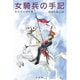女騎兵の手記 [単行本]