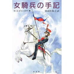 女騎兵の手記 [単行本]