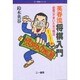 英春流 将棋入門―必殺「かまいたち」戦法 ダイジェスト編(三一将棋シリーズ) [単行本]