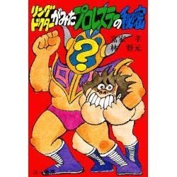 リングドクターがみたプロレスラーの秘密 [単行本]