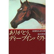 ありがとう、ディープインパクト―最強馬伝説完結 [単行本]