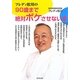 フレディ松川の90歳まで絶対ボケさせない本 [単行本]