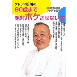 フレディ松川の90歳まで絶対ボケさせない本 [単行本]
