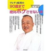 フレディ松川の90歳まで絶対ボケさせない本 [単行本]