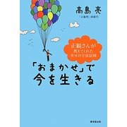 「おまかせ」で今を生きる―正観さんが教えてくれた幸せの宇宙法則 [単行本]