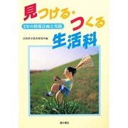 見つける・つくる生活科〈2〉2年の指導計画と実践 [単行本]