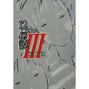12歳たちの伝説〈3〉(風の文学館2〈6〉) [全集叢書]