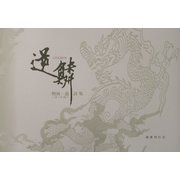 逆鱗―熈林一道詩集 [単行本]