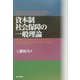 資本制社会保障の一般理論 [単行本]