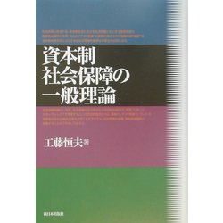 資本制社会保障の一般理論 [単行本]