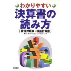 わかりやすい決算書の読み方―貸借対照表・損益計算書 [単行本]