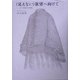 (見えない)欲望へ向けて―クィア批評との対話 [単行本]