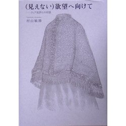 (見えない)欲望へ向けて―クィア批評との対話 [単行本]