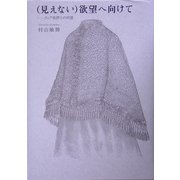 (見えない)欲望へ向けて―クィア批評との対話 [単行本]