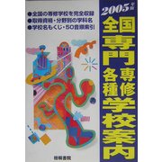 全国 専門専修各種学校案内〈2005年版〉 [単行本]