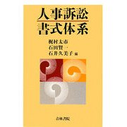人事訴訟書式体系 [単行本]
