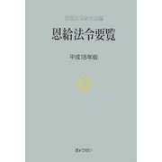 恩給法令要覧〈平成18年版〉 [単行本]
