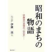 昭和のまちの物語―伊藤滋の追憶の「山の手」 [単行本]