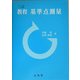 教程 基準点測量 三訂版 [全集叢書]