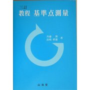 教程 基準点測量 三訂版 [全集叢書]