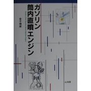 ガソリン筒内直噴エンジン [単行本]