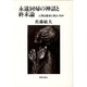 永遠回帰の神話と終末論－人間は歴史に耐えうるか