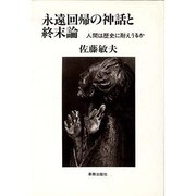 永遠回帰の神話と終末論－人間は歴史に耐えうるか
