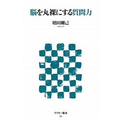 脳を丸裸にする質問力(アスキー新書) [新書]