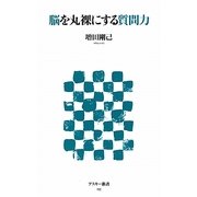 脳を丸裸にする質問力(アスキー新書) [新書]