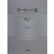 ヨーロッパ法 [単行本]