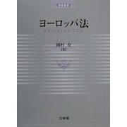 ヨーロッパ法 [単行本]